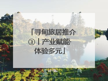 寻甸旅居推介③丨产业赋能·体验多元