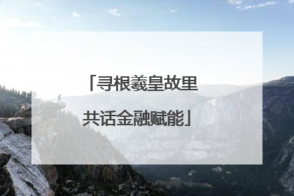 寻根羲皇故里 共话金融赋能