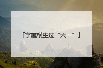 字趣横生过“六一”