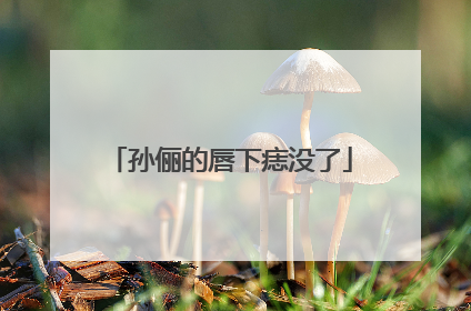 孙俪的唇下痣没了