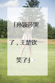 孙颖莎哭了，王楚钦笑了