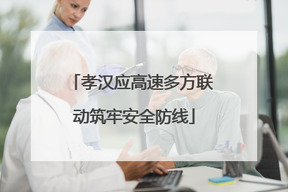 孝汉应高速多方联动筑牢安全防线