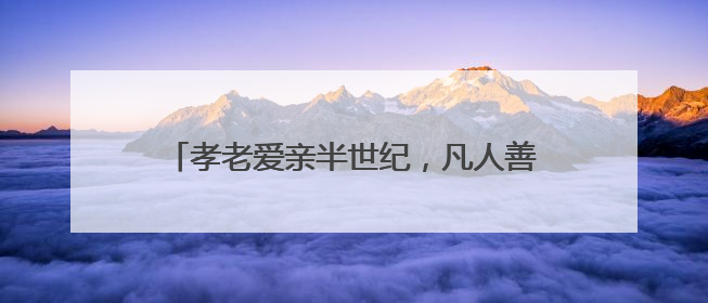 孝老爱亲半世纪，凡人善举暖人间——记第九届全国孝老爱亲模范殷志兰