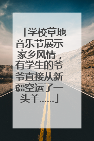 学校草地音乐节展示家乡风情，有学生的爷爷直接从新疆空运了一头羊……