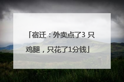 宿迁：外卖点了3 只鸡腿，只花了1分钱