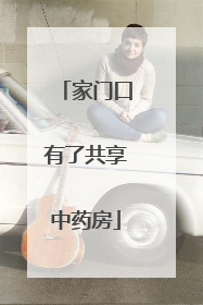 家门口有了共享中药房