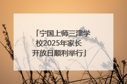 宁国上师三津学校2025年家长开放日顺利举行