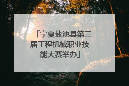 宁夏盐池县第三届工程机械职业技能大赛举办