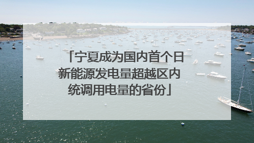 宁夏成为国内首个日新能源发电量超越区内统调用电量的省份