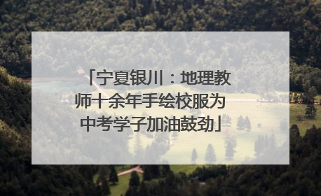 宁夏银川：地理教师十余年手绘校服为中考学子加油鼓劲