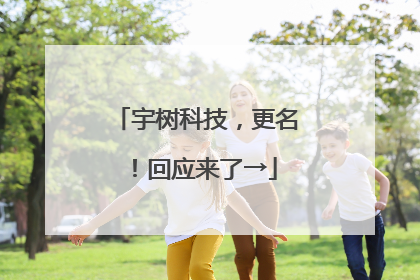 宇树科技，更名！回应来了→