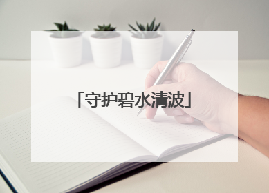 守护碧水清波