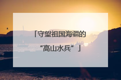 守望祖国海疆的“高山水兵”