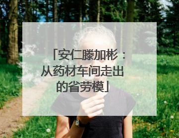 安仁滕加彬：从药材车间走出的省劳模