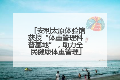 安利太原体验馆获授“体重管理科普基地”,助力全民健康体重管理