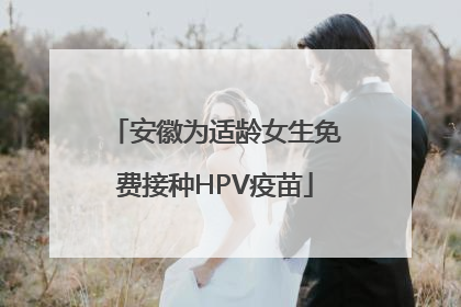 安徽为适龄女生免费接种HPV疫苗