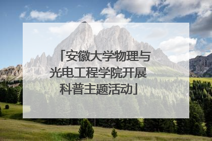 安徽大学物理与光电工程学院开展科普主题活动