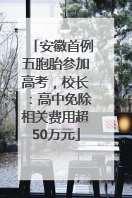 安徽首例五胞胎参加高考，校长：高中免除相关费用超50万元