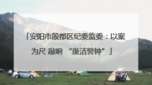 安阳市殷都区纪委监委：以案为尺 敲响 “廉洁警钟”