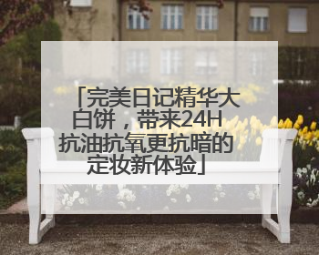 完美日记精华大白饼，带来24H抗油抗氧更抗暗的定妆新体验