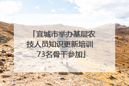 宜城市举办基层农技人员知识更新培训 73名骨干参加
