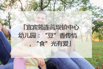 宜宾筠连蒿坝镇中心幼儿园：“豆”香传情，“食”光有爱