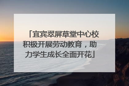 宜宾翠屏草堂中心校积极开展劳动教育，助力学生成长全面开花