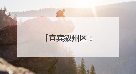 宜宾叙州区：监督护航老旧小区消防安全