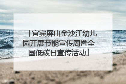 宜宾屏山金沙江幼儿园开展节能宣传周暨全国低碳日宣传活动