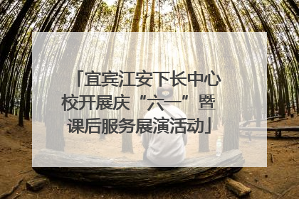 宜宾江安下长中心校开展庆“六一”暨课后服务展演活动