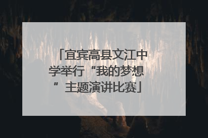 宜宾高县文江中学举行“我的梦想”主题演讲比赛