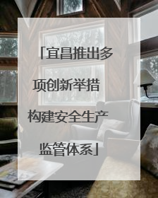 宜昌推出多项创新举措 构建安全生产监管体系