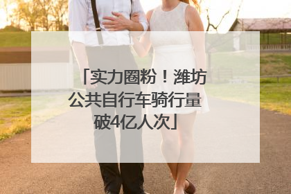 实力圈粉！潍坊公共自行车骑行量破4亿人次