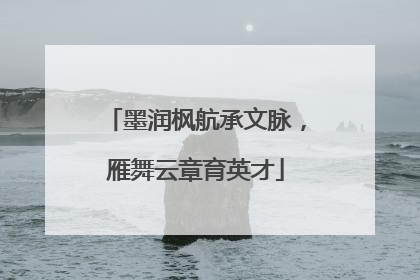 墨润枫航承文脉，雁舞云章育英才