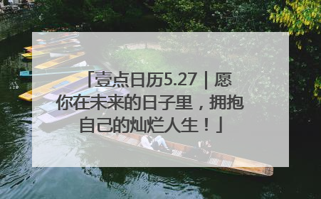 壹点日历5.27｜愿你在未来的日子里，拥抱自己的灿烂人生！