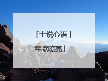 士说心语丨军歌嘹亮