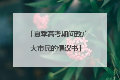 夏季高考期间致广大市民的倡议书