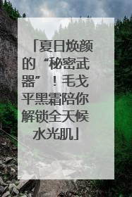 夏日焕颜的“秘密武器”！毛戈平黑霜陪你解锁全天候水光肌