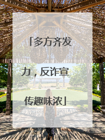 多方齐发力，反诈宣传趣味浓