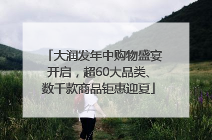 大润发年中购物盛宴开启，超60大品类、数千款商品钜惠迎夏