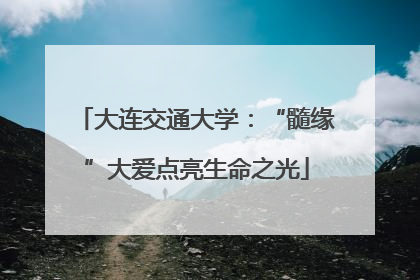 大连交通大学：“髓缘”大爱点亮生命之光