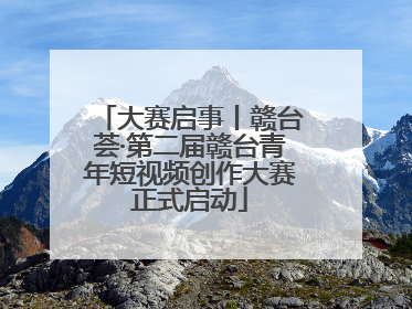 大赛启事丨赣台荟·第二届赣台青年短视频创作大赛正式启动