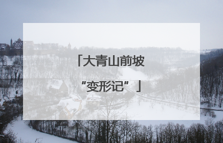 大青山前坡“变形记”