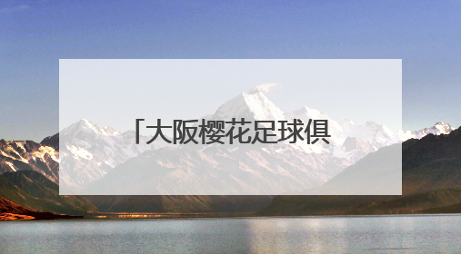 大阪樱花足球俱乐部到访烟台足协，鹿扬体育推介体育装备发展情况