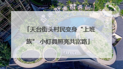 天台街头村民变身“上班族” 小灯具照亮共富路