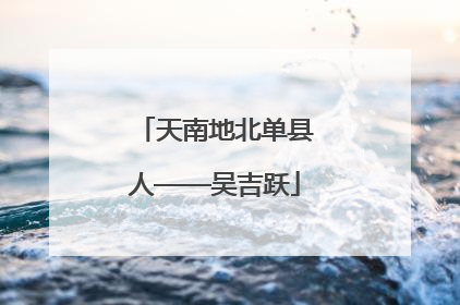 天南地北单县人——吴吉跃