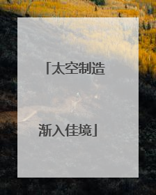 太空制造渐入佳境