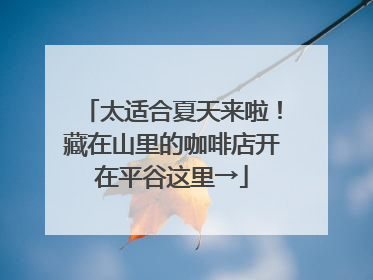 太适合夏天来啦！藏在山里的咖啡店开在平谷这里→