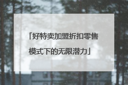 好特卖加盟折扣零售模式下的无限潜力