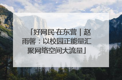 好网民·在东营｜赵雨馨：以校园正能量汇聚网络空间大流量